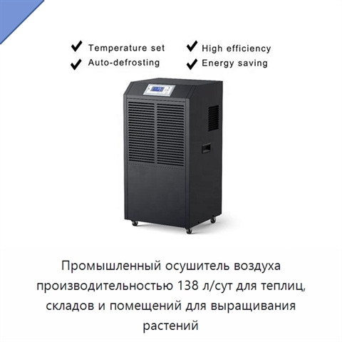 Промышленный осушитель воздуха производительностью 138 л/сут для теплиц, складов и помещений для выращивания растений