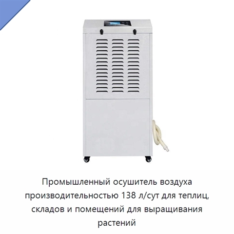 Промышленный осушитель воздуха производительностью 138 л/сут для теплиц, складов и помещений для выращивания растений