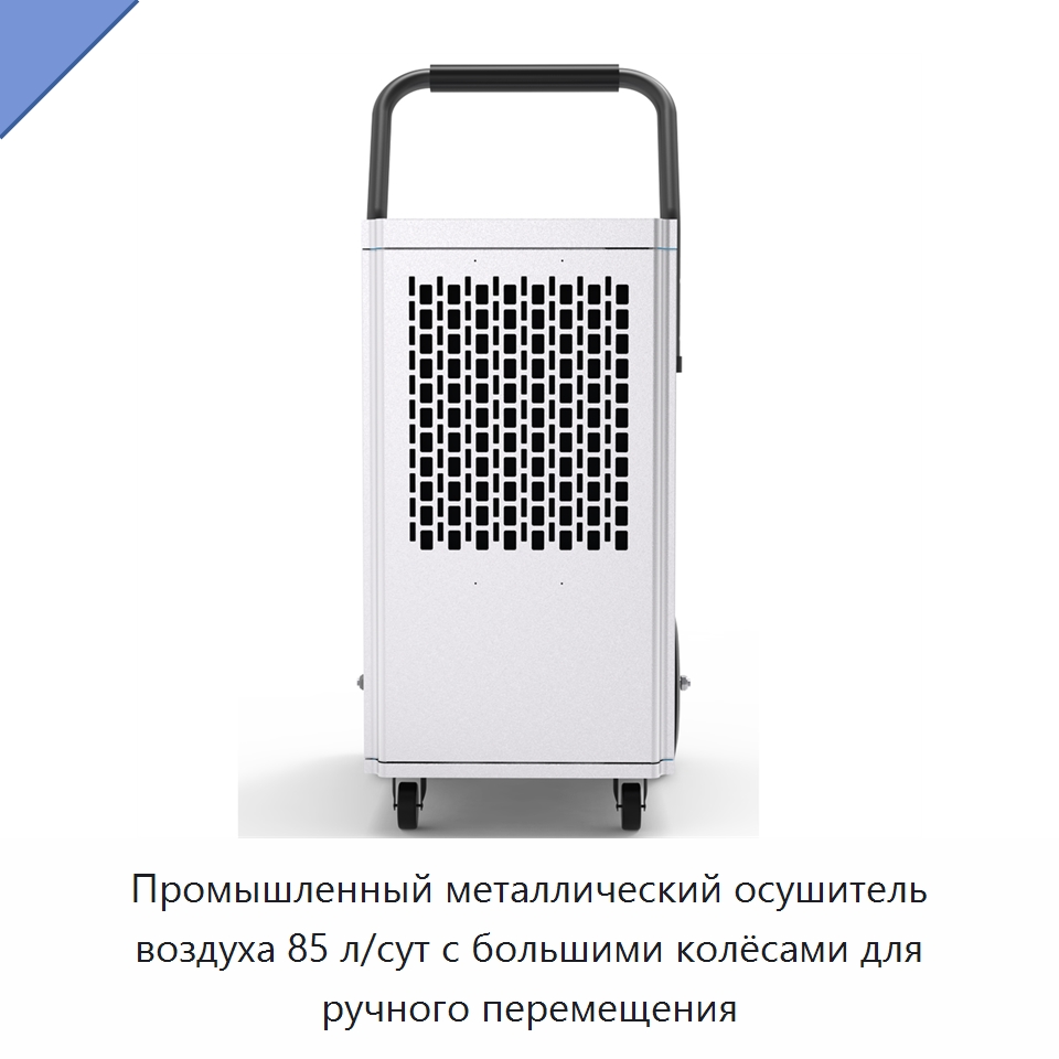 Промышленный металлический осушитель воздуха 85 л/сут с большими колёсами для ручного перемещения