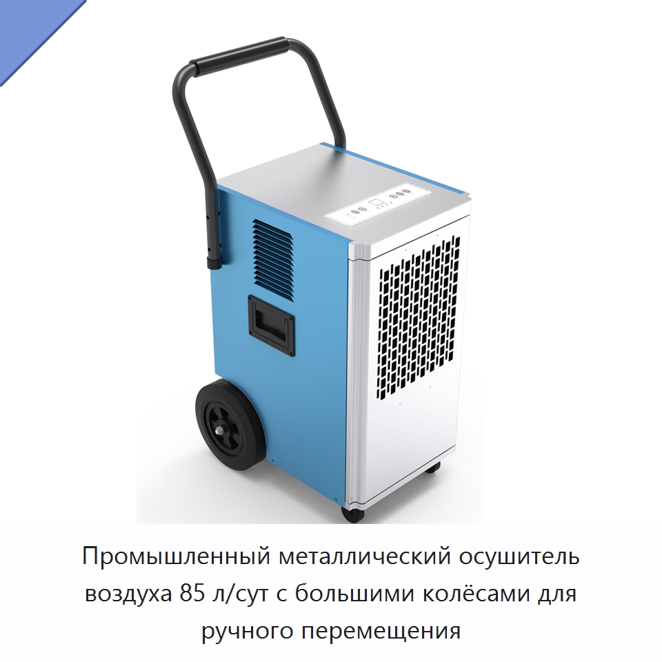 Промышленный металлический осушитель воздуха 85 л/сут с большими колёсами для ручного перемещения