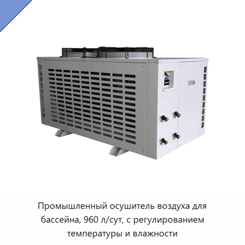 Промышленный осушитель воздуха для бассейна, 960 л/сут, с регулированием температуры и влажности