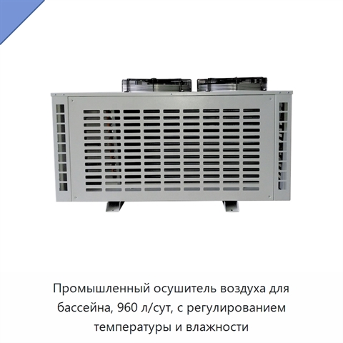 Промышленный осушитель воздуха для бассейна, 960 л/сут, с регулированием температуры и влажности
