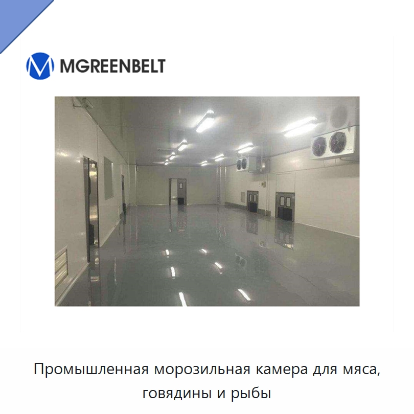 Промышленная морозильная камера для мяса, говядины и рыбы