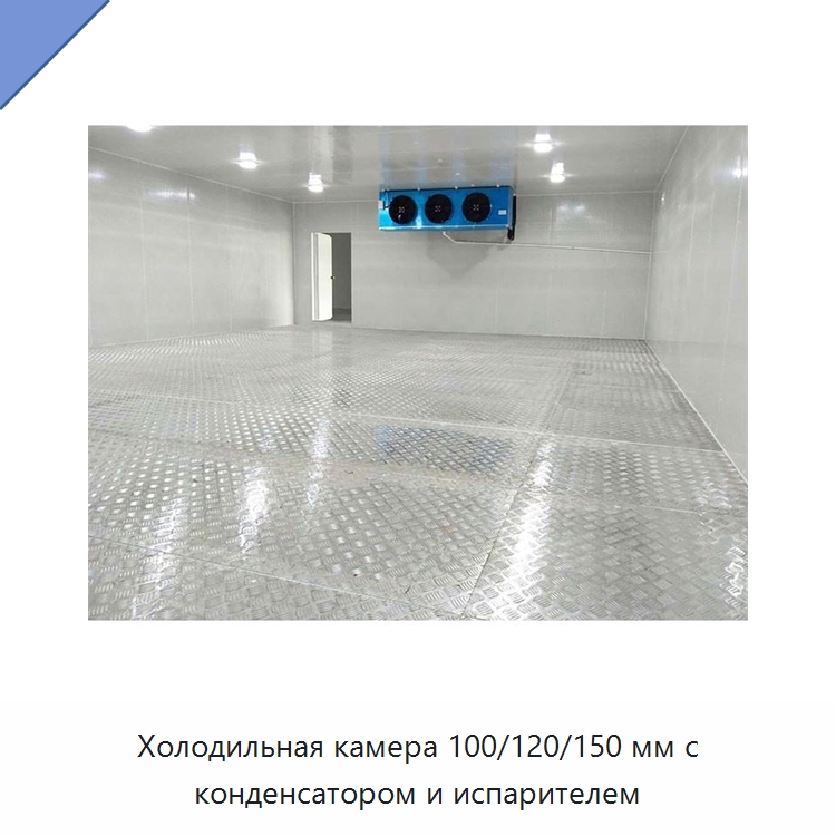 Холодильная камера 100/120/150 мм с конденсатором и испарителем