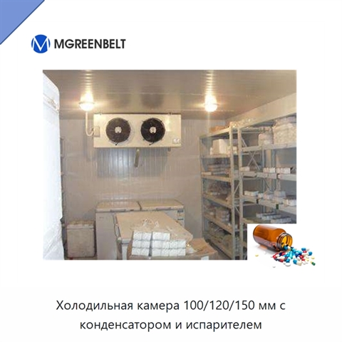 Холодильная камера 100/120/150 мм с конденсатором и испарителем