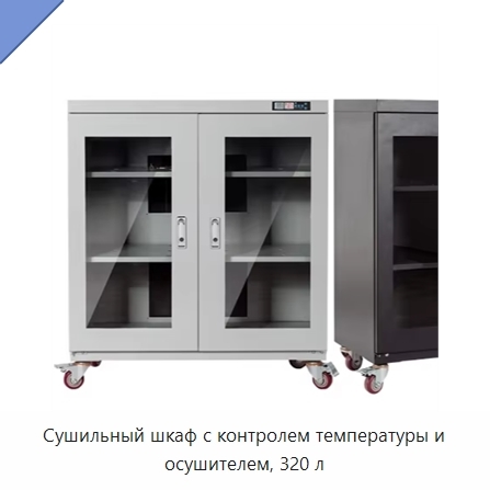 Сушильный шкаф с контролем температуры и осушителем, 320 л