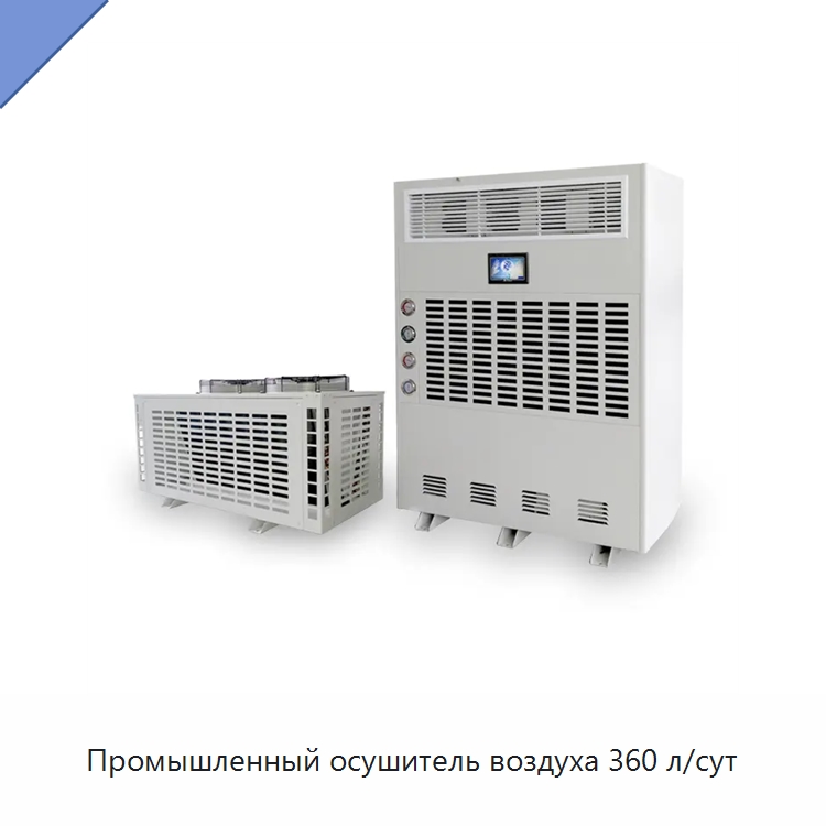 Промышленный осушитель воздуха 360 л/сут — Воздухоочистительное оборудование