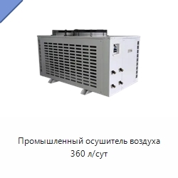 Промышленный осушитель воздуха 360 л/сут