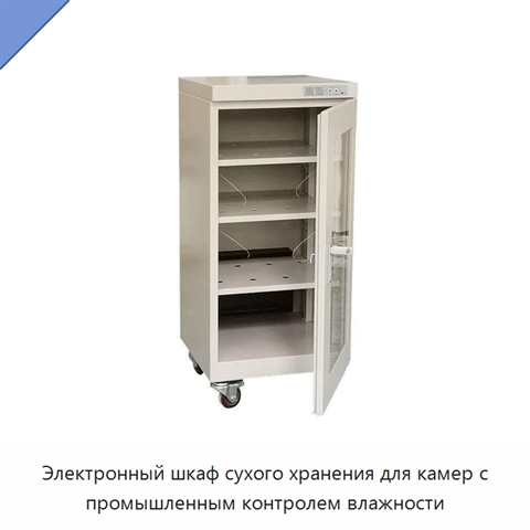 Электронный шкаф сухого хранения для камер с промышленным контролем влажности