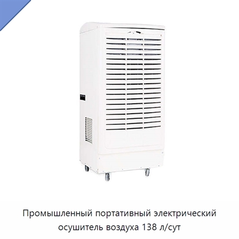 Промышленный портативный электрический осушитель воздуха 138 л/сут