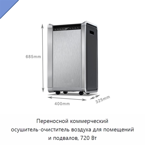 Переносной коммерческий осушитель-очиститель воздуха для помещений и подвалов, 720 Вт