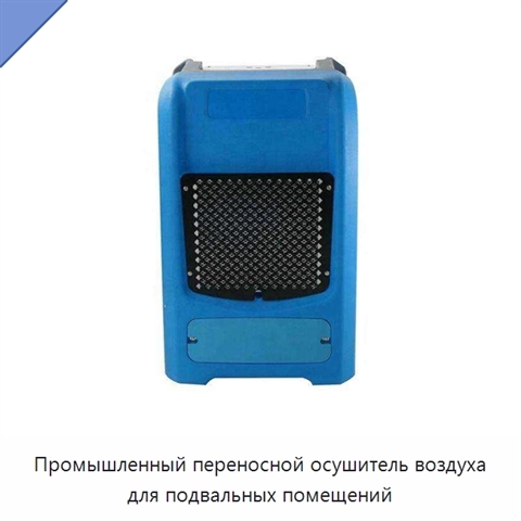 Промышленный переносной осушитель воздуха для подвальных помещений