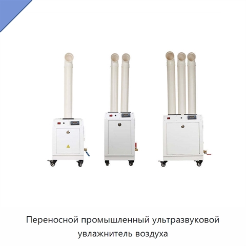 Переносной промышленный ультразвуковой увлажнитель воздуха