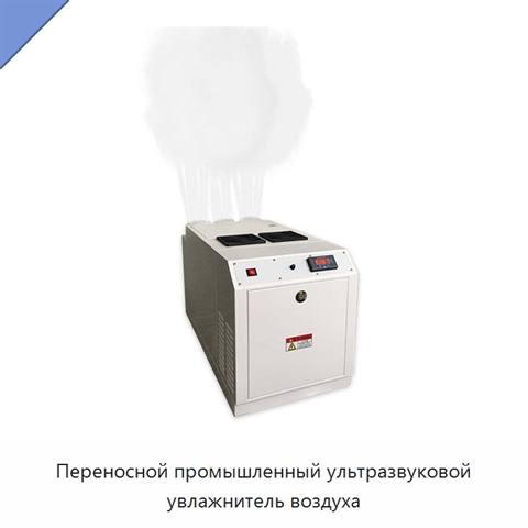 Переносной промышленный ультразвуковой увлажнитель воздуха
