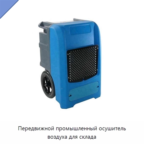 Передвижной промышленный осушитель воздуха для склада
