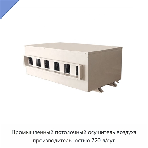 Промышленный потолочный осушитель воздуха производительностью 720 л/сут