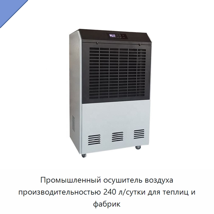 Промышленный осушитель воздуха производительностью 240 л/сутки для теплиц и фабрик