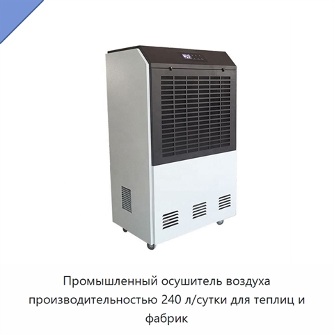Промышленный осушитель воздуха производительностью 240 л/сутки для теплиц и фабрик
