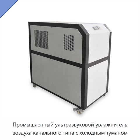 Промышленный ультразвуковой увлажнитель воздуха канального типа с холодным туманом