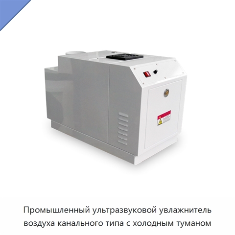 Промышленный ультразвуковой увлажнитель воздуха канального типа с холодным туманом