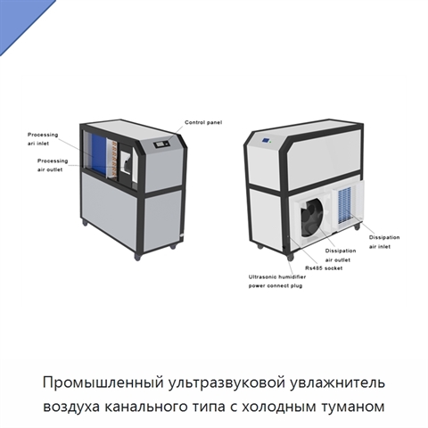 Промышленный ультразвуковой увлажнитель воздуха канального типа с холодным туманом