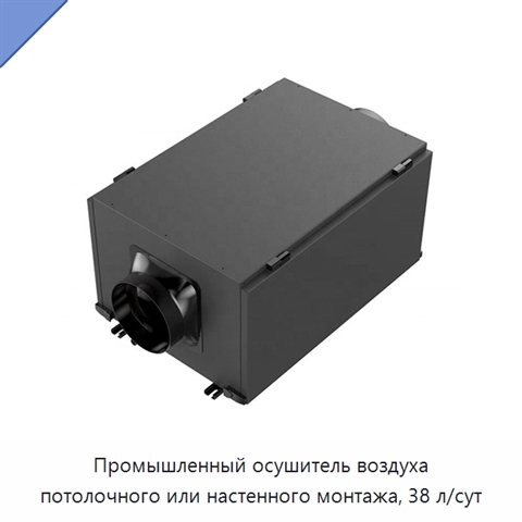 Промышленный осушитель воздуха потолочного или настенного монтажа, 38 л/сут