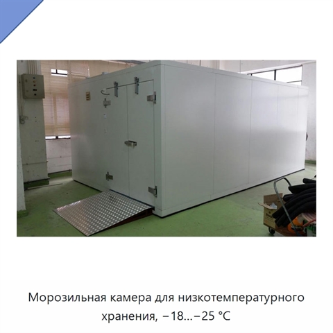 Морозильная камера для низкотемпературного хранения, −18…−25 °C