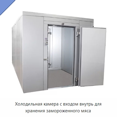 Холодильная камера с входом внутрь для хранения замороженного мяса