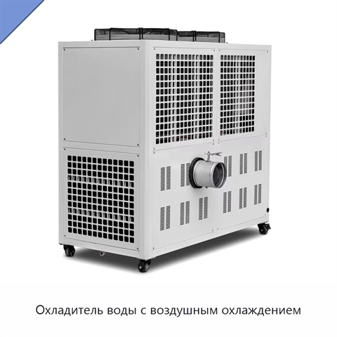 Охладитель воды с воздушным охлаждением
