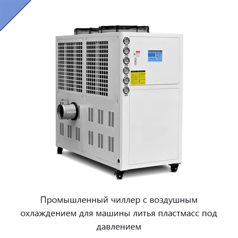 Промышленный чиллер с воздушным охлаждением для машины литья пластмасс под давлением