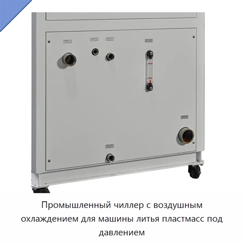 Промышленный чиллер с воздушным охлаждением для машины литья пластмасс под давлением