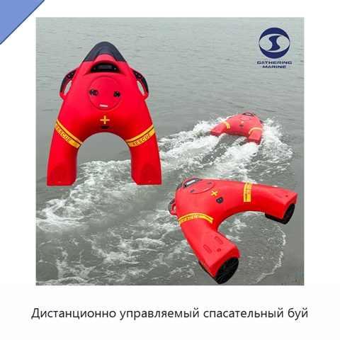 Дистанционно управляемый спасательный буй