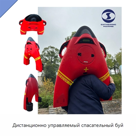 Дистанционно управляемый спасательный буй