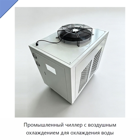 Промышленный чиллер с воздушным охлаждением для охлаждения воды