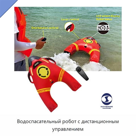 Водоспасательный робот с дистанционным управлением