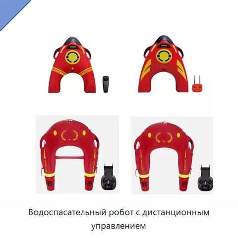 Водоспасательный робот с дистанционным управлением