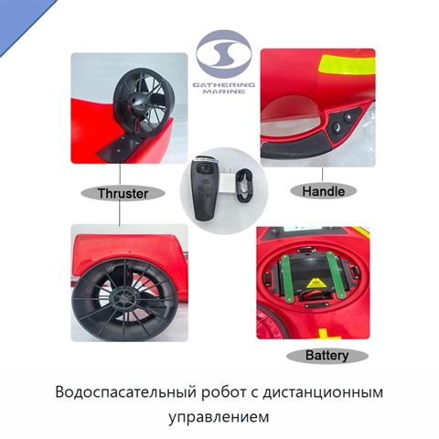 Водоспасательный робот с дистанционным управлением