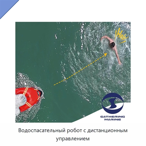 Водоспасательный робот с дистанционным управлением