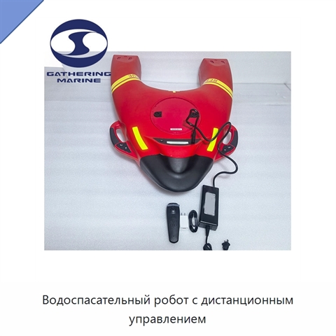 Водоспасательный робот с дистанционным управлением