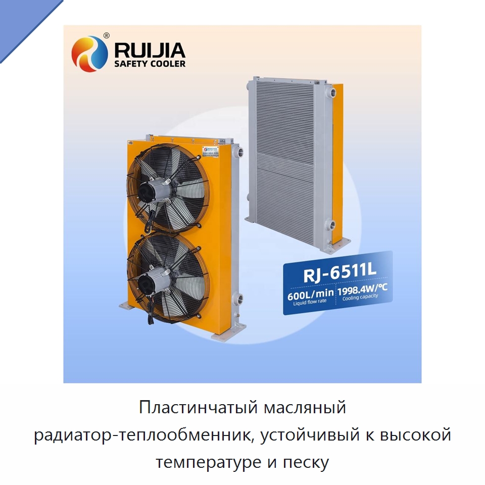Пластинчатый масляный радиатор-теплообменник, устойчивый к высокой температуре и песку — Теплообменники