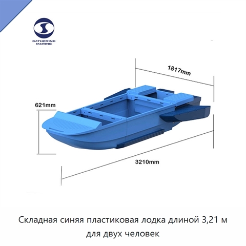 Складная синяя пластиковая лодка длиной 3,21 м для двух человек