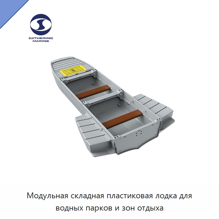 Модульная складная пластиковая лодка для водных парков и зон отдыха