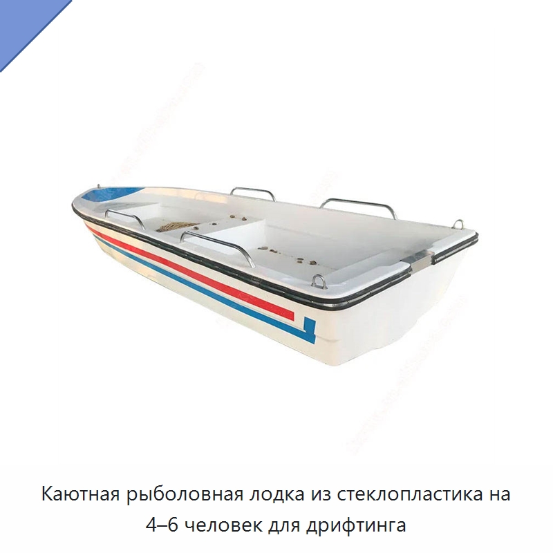 Каютная рыболовная лодка из стеклопластика на 4–6 человек для дрифтинга