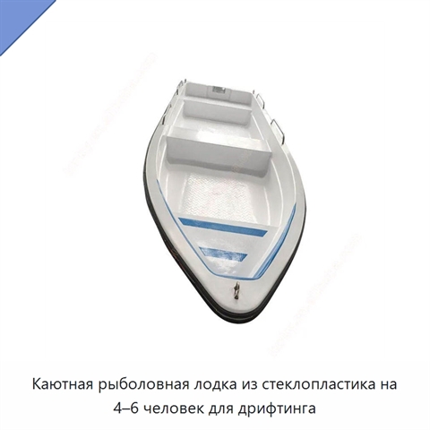 Каютная рыболовная лодка из стеклопластика на 4–6 человек для дрифтинга