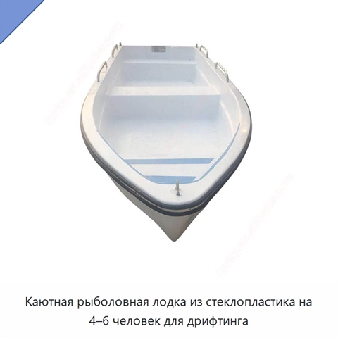 Каютная рыболовная лодка из стеклопластика на 4–6 человек для дрифтинга