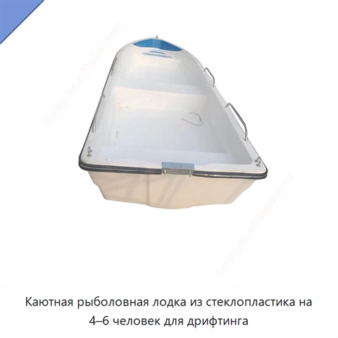 Каютная рыболовная лодка из стеклопластика на 4–6 человек для дрифтинга