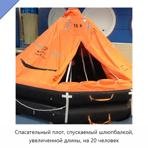 Спасательный плот, спускаемый шлюпбалкой, увеличенной длины, на 20 человек