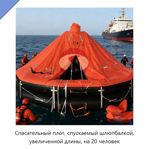 Спасательный плот, спускаемый шлюпбалкой, увеличенной длины, на 20 человек