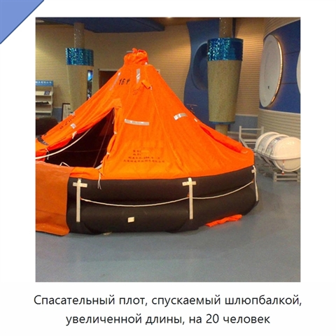 Спасательный плот, спускаемый шлюпбалкой, увеличенной длины, на 20 человек