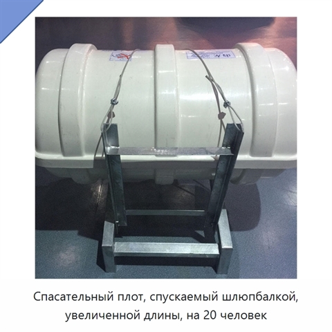 Спасательный плот, спускаемый шлюпбалкой, увеличенной длины, на 20 человек